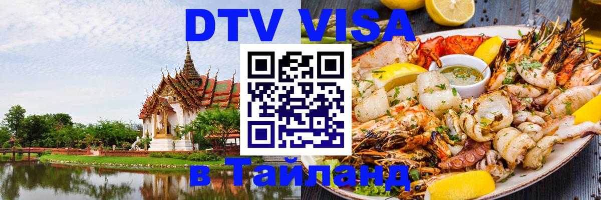 Цены на DTV визу в Таиланд — пакеты услуг, достаточно даже паспорта - 05.12.2025 