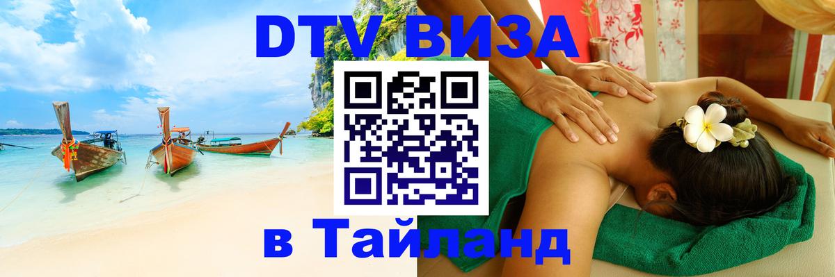 Электронная виза DTV в Тайланд Куала-Лумпур 