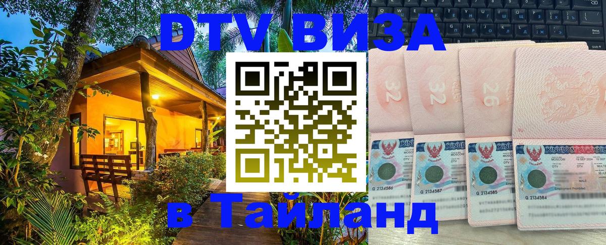 ДТВ виза в Таиланд 